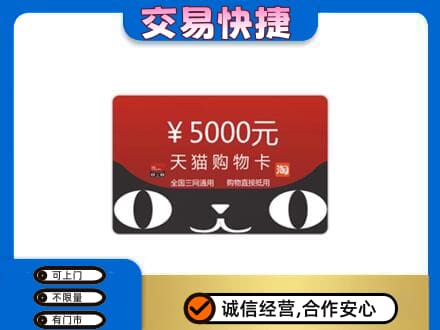 福州长乐区回收天猫购物卡