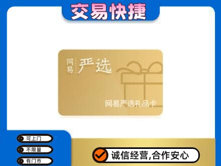 福州长乐区回收网易严选卡