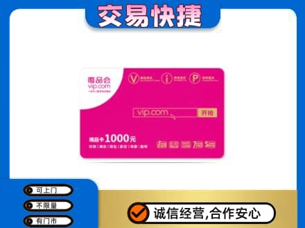 福州长乐区回收唯品会卡