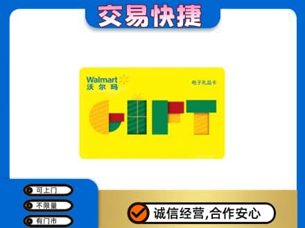 福州长乐区回收沃尔玛购物卡