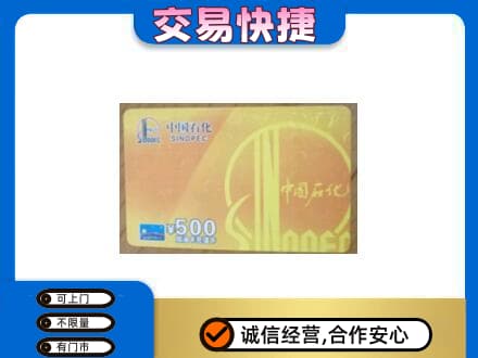 福州长乐区回收石化加油卡