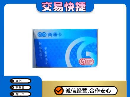 福州长乐区回收商通卡