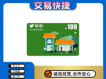 福州长乐区回收朴朴超市卡