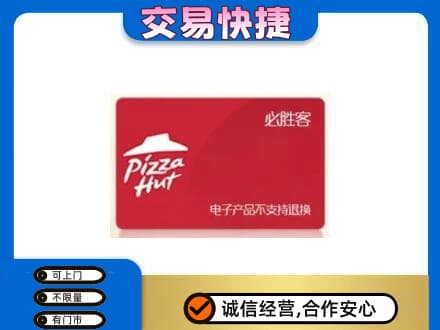 福州长乐区回收必胜客卡