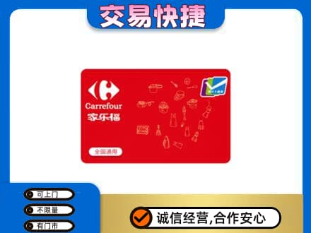 福州长乐区回收家乐福卡