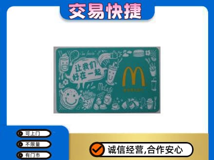 福州长乐区回收麦当劳卡