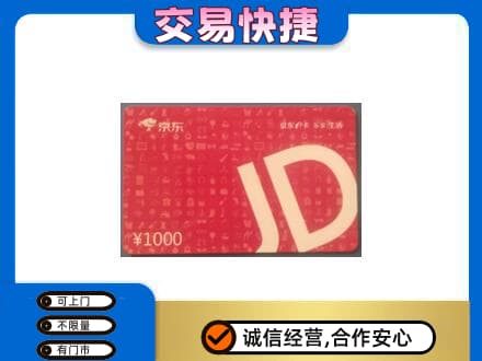 福州长乐区高价回收京东卡