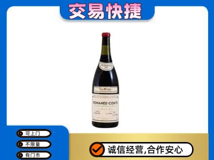 福州长乐区高价回收罗曼尼康帝红酒