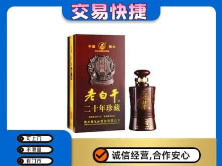 福州长乐区高价回收衡水老白干